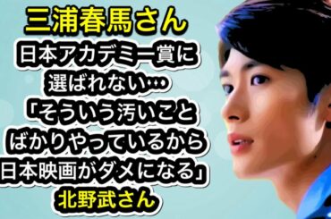三浦春馬さん 日本アカデミー賞に選ばれない…