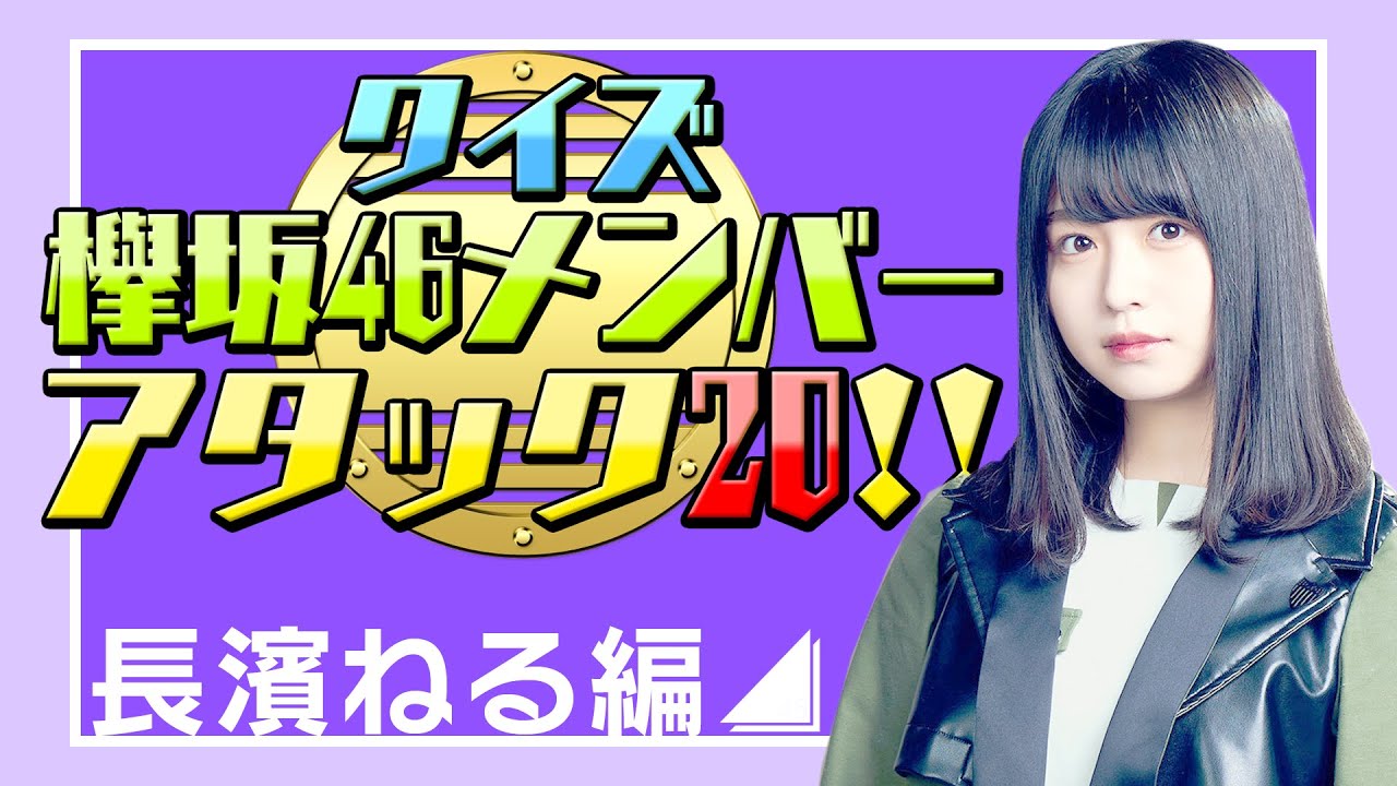 【クイズ】欅坂46メンバーアタック20!!(長濱ねる編)