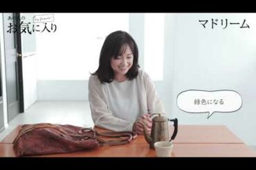 【私物】あの人のお気に入り｜永作博美さん｜マドリーム