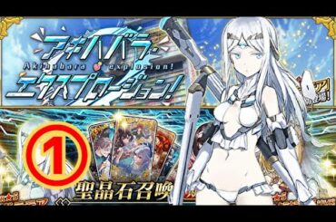 【FGO】アキハバラ開催！ピックアップチャレンジとイベント初見攻略！【質問や初心者さんも大歓迎！】【アキハバラ・エクスプロージョン！】 (2021/03/24)
