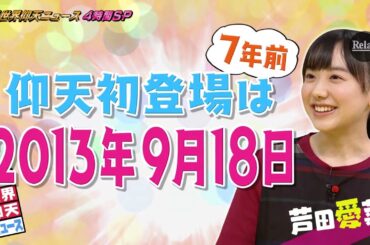 【芦田爱菜】2020 10 06 ザ！世界仰天ニュース４時間「仰天初登場の７年前」って？