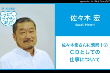 【第192回】佐々木宏さんに質問！⑦ＣＤとしての仕事について