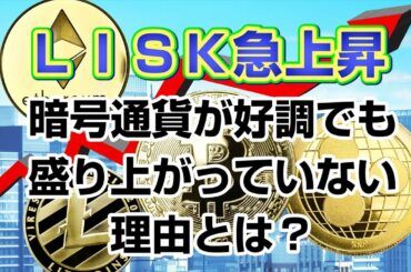 【LISK急上昇】暗号通貨が好調でも盛り上がっていない理由とは？