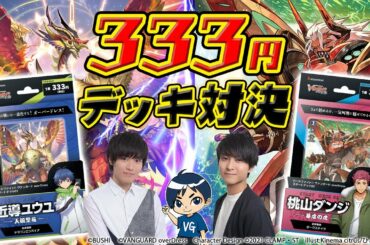 【overDress開幕！】天輪聖竜 vs 暴虐の虎「overDress スタートデッキ」【ヴァンガード】