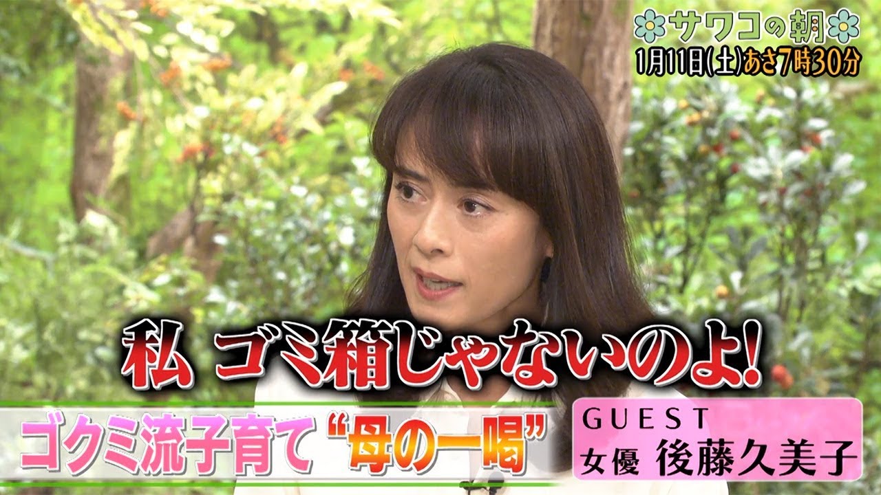 後藤久美子「私 ゴミ箱じゃないのよ!」と“一喝” 「サワコの朝」PR動画 後藤久美子「私 ゴミ箱じゃないのよ!」と“一喝” 「サワコの朝」PR動画