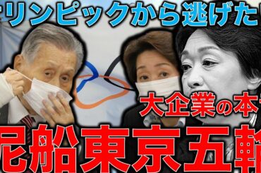 東京オリンピック反対！の大企業2000社の本音。五輪という泥船に乗った人達の胃の痛い日々。さっさと逃げたらいいけど立場上逃げられない。元博報堂作家本間龍さんと一月万冊清水有高。