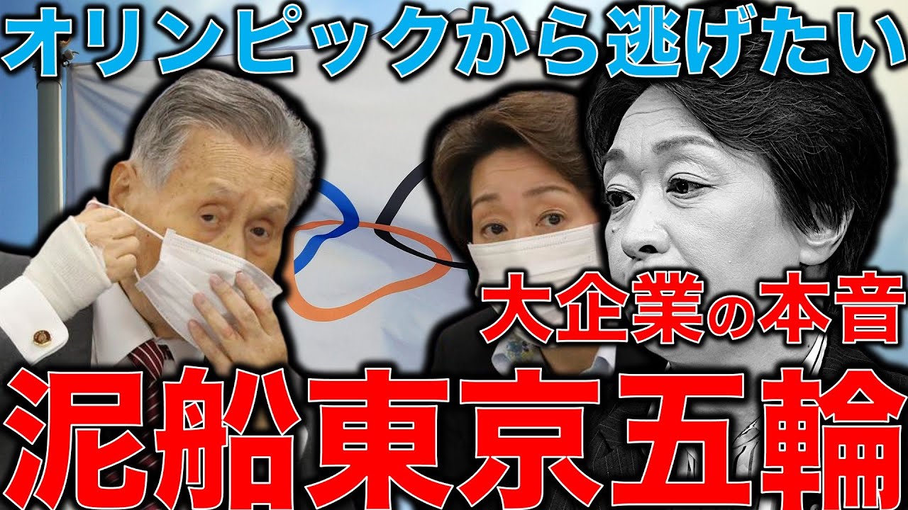 東京オリンピック反対!の大企業2000社の本音。五輪という泥船に乗った人達の胃の痛い日々。さっさと逃げたらいいけど立場上逃げられない。元博報堂作家本間龍さんと一月万冊清水有高。 東京オリンピック反対!の大企業2000社の本音。五輪という泥船に乗った人達の胃の痛い日々。さっさと逃げたらいいけど立場上逃げられない。元博報堂作家本間龍さんと一月万冊清水有高。