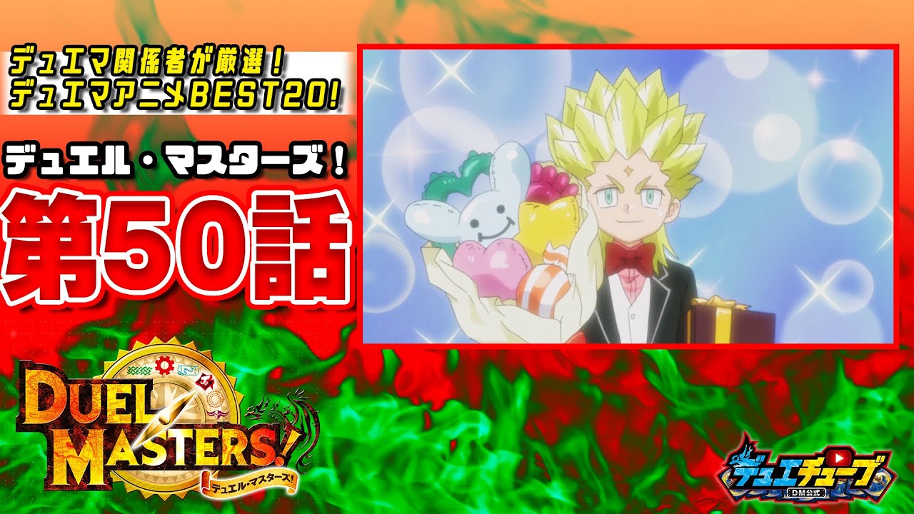 【ＢＥＳＴ２０！】デュエル・マスターズ！ 第５０話「ガイアハザード、再来！？　ももちゃんのドキドキ誕ジョー会！」【デュエマアニメ】