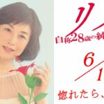 6月18日公開 映画『リカ 〜自称28歳の純愛モンスター〜』予告編映像