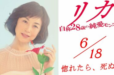 6月18日公開 映画『リカ 〜自称28歳の純愛モンスター〜』予告編映像