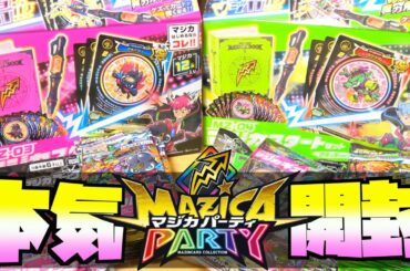 令和の新バトルホビー『マジカパーティ』を本気開封ぅぅぅぅぅううう！！！