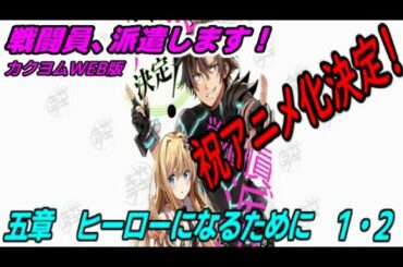 【戦闘員、派遣します！】五章　ヒーローになるために1・2【朗読】