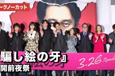 大泉洋、松岡茉優、宮沢氷魚、中村倫也ら豪華キャストが集結！映画『騙し絵の牙』公開前夜祭【トークノーカット】