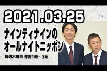 2021.03.25 ナインティナインのオールナイトニッポン