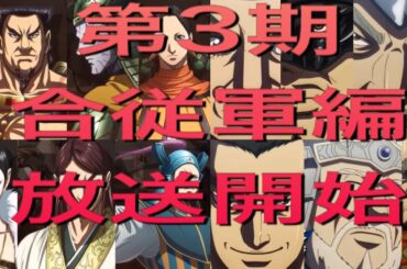 キングダム第三シリーズ合従軍編　本日初回放送！