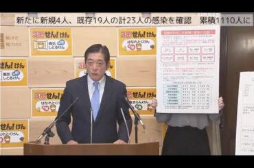 3/23 新型コロナ【愛媛】県内で新たに２３人が確認　松山市で８つのバーなどで繁華街クラスター　知事臨時会見（2021年3月23日14時～）