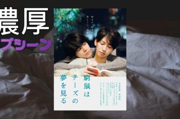 語彙力IQ3の人の映画レビュー「窮鼠はチーズの夢を見る」