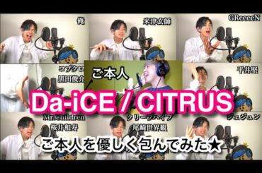 【本人コラボ】『CITRUS/Da-iCE』ご本人を俺の大物アーティストで包んでみた。【極主夫道 主題歌】