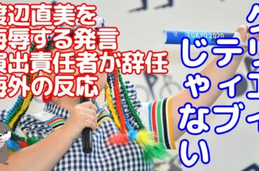 【海外の反応】東京オリンピックパラリンピック開会式の演出責任者が辞任...渡辺直美の容姿を侮辱する演出が原因...