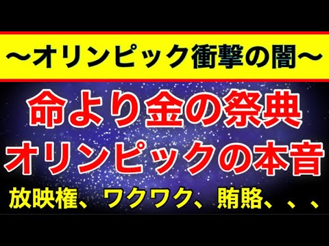 【命より金】なぜ猛暑にオリンピック開催するか知ってますか? 【命より金】なぜ猛暑にオリンピック開催するか知ってますか?