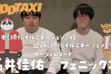 【オッドタクシー】煩悩イルミネーション役・ガーリィレコード　インタビュー映像
