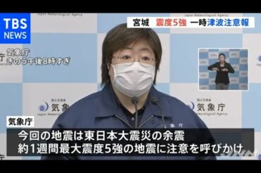 宮城 最大震度５強、一時津波注意報「東日本大震災の余震」