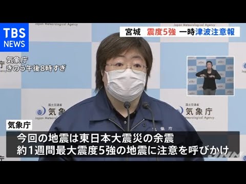 宮城 最大震度5強、一時津波注意報「東日本大震災の余震」 宮城 最大震度5強、一時津波注意報「東日本大震災の余震」