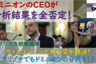 [大統領選挙] ドミニオンのCEOが分析結果を全否定！｜ウィスコンシンで共和党が勝訴！（12/15）[日系仮面]