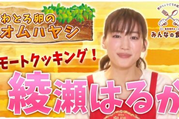 綾瀬はるか ふわとろ卵のオムハヤシに挑戦！【スッキリ アンコール配信】
