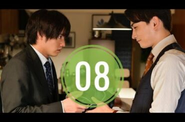 木ドラ25「30歳まで童貞だと魔法使いになれるらしい」第8話