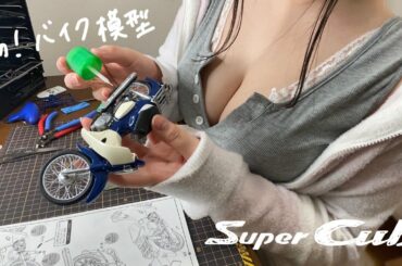 【スーパーカブ110】ガンプラ初心者が初バイク模型に挑戦！！水曜どうでしょう