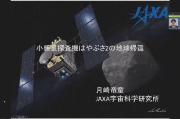 「小惑星探査機はやぶさ２の地球帰還」月崎 竜童 宇宙航空研究開発機構 宇宙科学研究所 助教【大学共同利用機関シンポジウム2020】