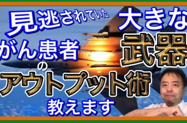 がん患者のアウトプット術教えます・I・webセミナー20190114
