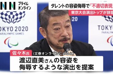 タレントの容姿侮辱で「不適切表現」　東京大会演出トップが辞意