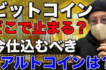 【ビットコイン＆LSK＆DOT＆XRP＆ETH＆QTUM＆BAT】BTC急落！どこまで続く？今仕込むべきアルトコインは？