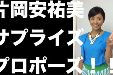 片岡安祐美、元DeNA投手小林公太と結婚へ　24時間TVでサプライズプロポーズ受け号泣「お願いします！」