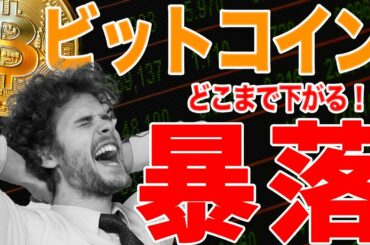 ビットコイン 暴落 どこまで下がる？ NFTの利益確定