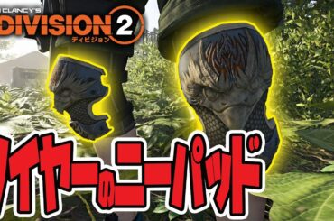 【ディビジョン2】”ソイヤーのニーパッド”入手方法・タレント解説 TheDivision2【TPS】