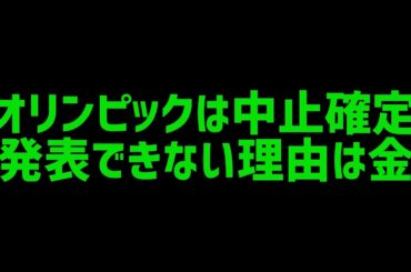 【まじか】東京オリンピックは中止で決まっていた。中止と発表できない理由