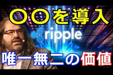 仮想通貨リップル（XRP）リップル社CTOが発表『〇〇をXRP元帳に導入』唯一無二の価値