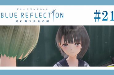 煽り日菜子【BLUE REFLECTION】【女性実況】#21