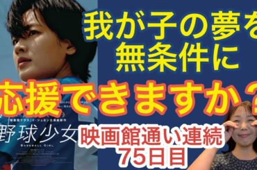 【映画館へ通って７５日目】『野球少女』を母親目線で解説してみた！【映画かあちゃんねる】