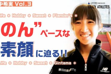 【素顔満載!!】シュークリームは“のん”ペースで🤤 -クレイジーアスリート-