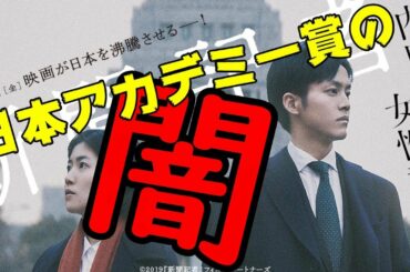 日本アカデミー賞の闇を語る【新聞記者】