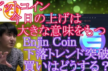 【投資】#81　ビットコイン今日の上げは大きな意味を持つ！エンジンコイン下落トレンド突破！仮想通貨のチャート分析！