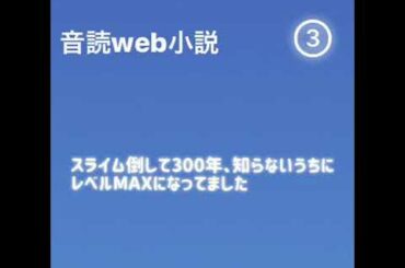 音読web小説 スライム倒して300年、知らないうちにレベルMAXになってました ③