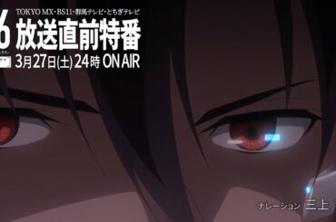 TVアニメ「８６―エイティシックス―」放送直前特番予告