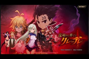 【タガタメ】七つの大罪コラボ 夜明けに奏でるクレーデレ 第一話 混ざり合う、世界