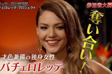 【バチェロレッテ・シーズン１】バチェラー男女逆転版　参加男性募集！才色兼備の独身女性を奪い合い