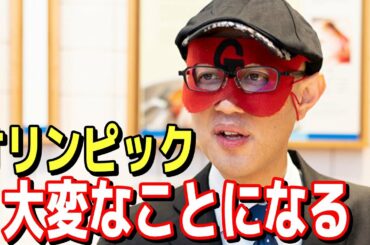 【ゲッターズ飯田】2021年は特にコレに気を付けて！このままオリンピックを開催すると…